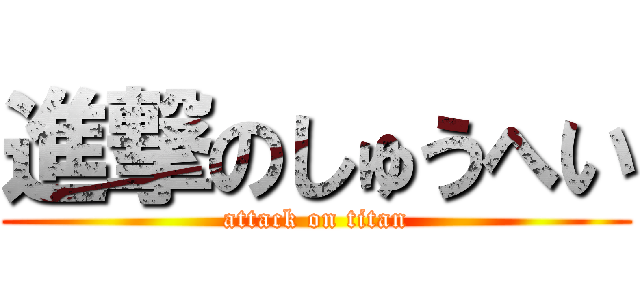 進撃のしゅうへい (attack on titan)