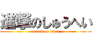 進撃のしゅうへい (attack on titan)