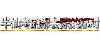 半仙考的都会蒙的都对 (attack on titan)
