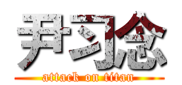 尹习念 (attack on titan)