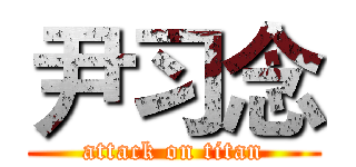 尹习念 (attack on titan)