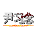 尹习念 (attack on titan)