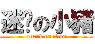 迷你の小豬 (attack on titan)