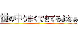 世の中うまくできてるよなぁ (97)