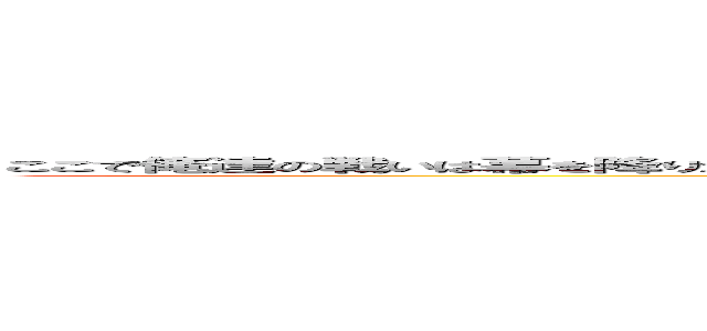 ここで俺達の戦いは幕を降りた。だが、まだ魔物は沢山いる。俺達の戦いはこれからだ！藤原遼先生の次回作にご期待ください。 (attack on zako)