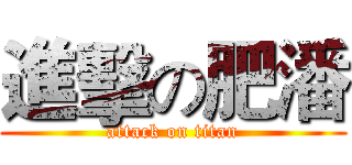 進擊の肥潘 (attack on titan)