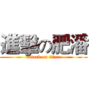 進擊の肥潘 (attack on titan)