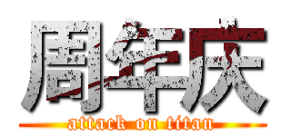 周年庆 (attack on titan)