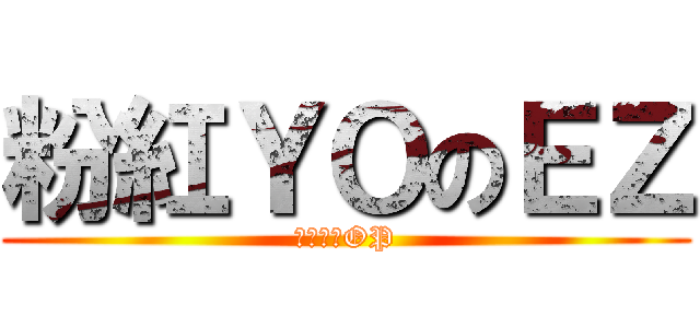 粉紅ＹＯのＥＺ (表情符號OP)