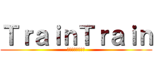 ＴｒａｉｎＴｒａｉｎ (トレイントイレン)