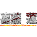 嘉藤 蓮 (attack on titan)