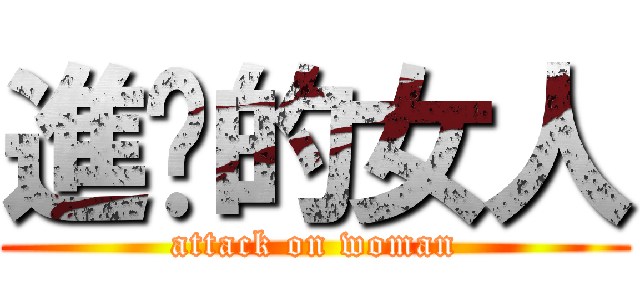 進擊的女人 (attack on woman)