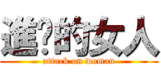 進擊的女人 (attack on woman)