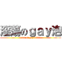 淫蕩のｇａｙ泡 (lewd of gaybubble)