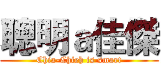 聰明ａ佳傑 (Chia-Chieh is smart)