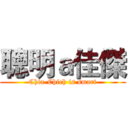聰明ａ佳傑 (Chia-Chieh is smart)