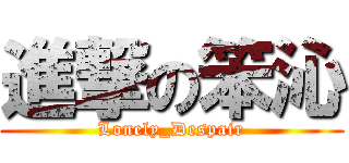 進撃の笨沁 (Lonely_Despair)