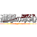 進撃の笨沁 (Lonely_Despair)