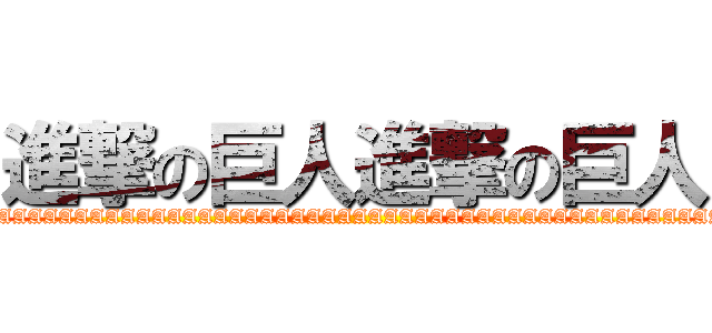 進撃の巨人進撃の巨人 (AAAAAAAAAAAAAAAAAAAAAAAAAAAAAAAAAAAAAAAAAAAAAAAAAA)