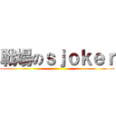 戦場のｓｊｏｋｅｒ ()