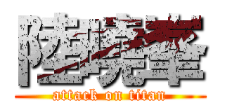 陸曉峯 (attack on titan)