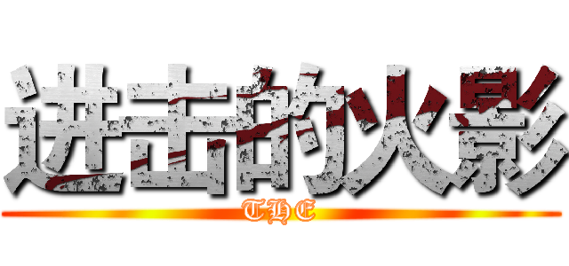 进击的火影 (THE)