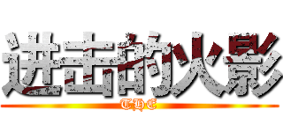 进击的火影 (THE)