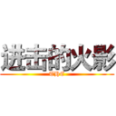 进击的火影 (THE)