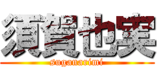 須賀也実 (suganarimi)