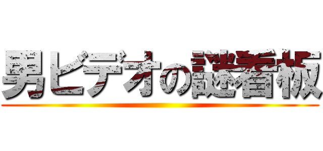男ビデオの謎看板 ()