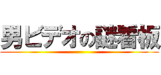男ビデオの謎看板 ()