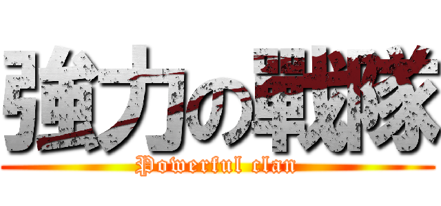 強力の戰隊 (Powerful clan)