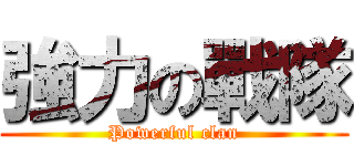 強力の戰隊 (Powerful clan)