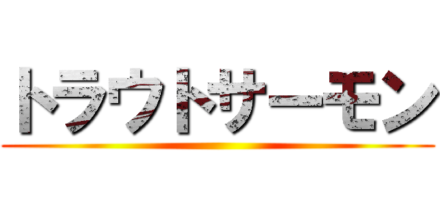 トラウトサーモン ()