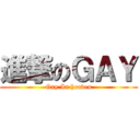 進撃のＧＡＹ (Gay In heaven)