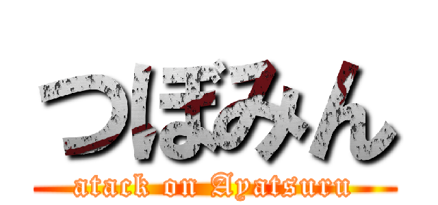 つぼみん (atack on Ayatsuru)