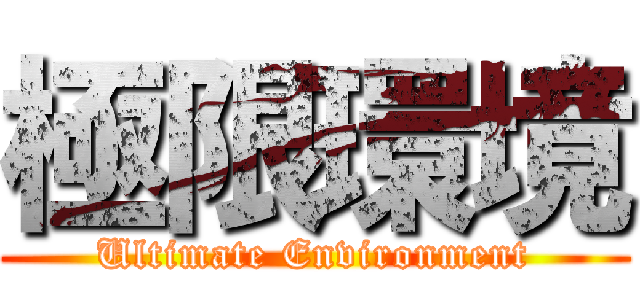 極限環境 (Ultimate Environment)