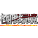 極限環境 (Ultimate Environment)