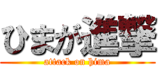ひまが進撃 (attack on hima)