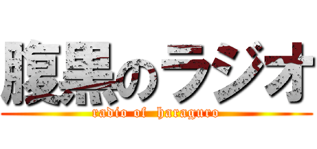 腹黒のラジオ (radio of  haraguro)