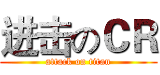 进击のＣＲ (attack on titan)