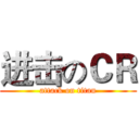 进击のＣＲ (attack on titan)