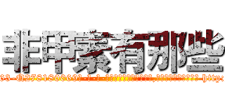 非甲素有那些 (非甲素有那些【电-186x2687x6963-Q278180069元-吉-药-业】我们做的是长期生意,靠的是老客户长期支持 http://sngk.net/D02tOV
)