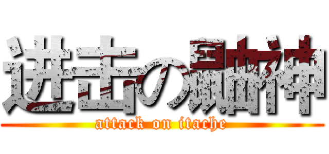 进击の鼬神 (attack on itache)