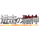 进击の鼬神 (attack on itache)