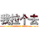 我拉个去 (attack on titan)