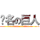 冇名の巨人 (no name on titan)