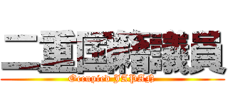 二重国籍議員 (Occupied JAPAN)