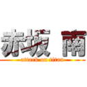 赤坂 南 (attack on titan)