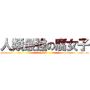 人類最強の腐女子 (BL)